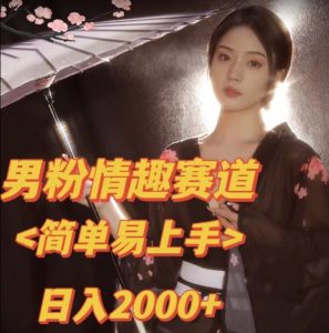 全网网首发!日入2000+最新版本男粉情趣私欲变现项目【揭秘】-网赚项目众筹网