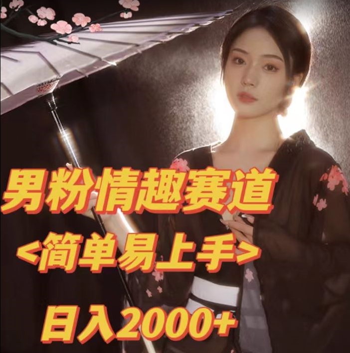 全网网首发！日入2000+最新版本男粉情趣私欲变现项目【揭秘】-网赚项目众筹网