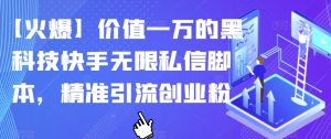【火爆】价值一万的黑科技快手无限私信脚本,精准引流创业粉-网赚项目众筹网