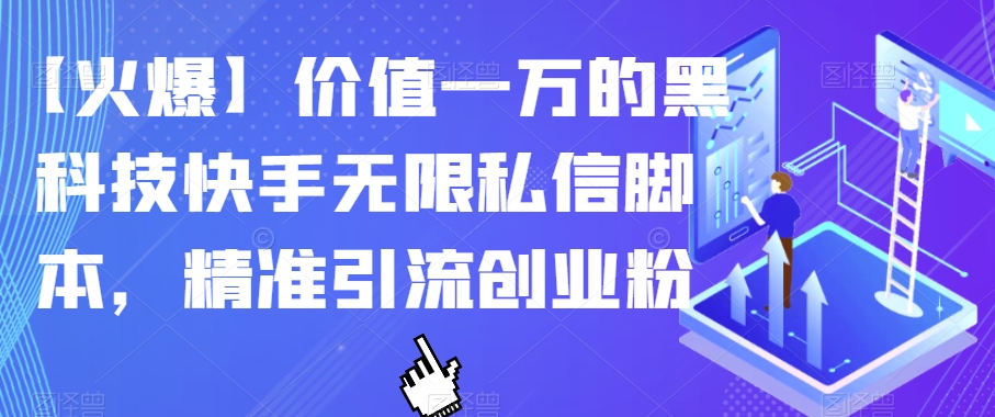 【火爆】价值一万的黑科技快手无限私信脚本，精准引流创业粉-网赚项目众筹网