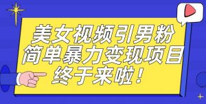 价值3980的男粉暴力引流变现项目,一部手机简单操作,新手小白轻松上手,每日收益500+【揭秘】-网赚项目众筹网