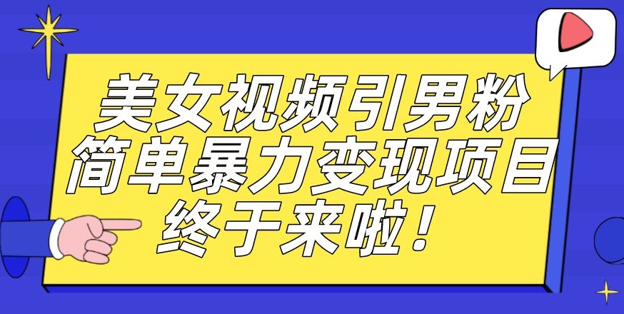 价值3980的男粉暴力引流变现项目，一部手机简单操作，新手小白轻松上手，每日收益500+【揭秘】-网赚项目众筹网