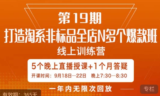打造淘系非标全店N多个爆款线上课，​5天直播课-网赚项目众筹网