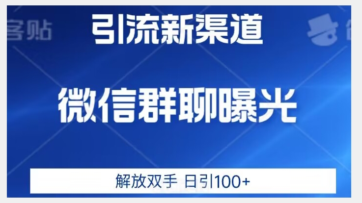 价值2980的全新微信引流技术，只有你想不到，没有做不到【揭秘】-网赚项目众筹网