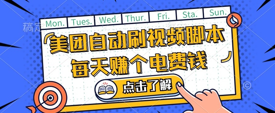 美团视频掘金，解放双手脚本全自动运行，不需要人工操作可批量操作【揭秘】-网赚项目众筹网