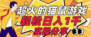 【首发实操教程】轻松日入1K的猫鼠游戏【软件+项目素材】【揭秘】-网赚项目众筹网