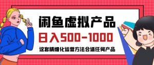 闲鱼虚拟产品变现日入500-1000+,合适普通人的小众赛道【揭秘】-网赚项目众筹网
