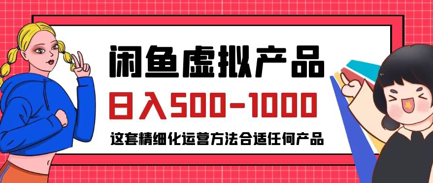 闲鱼虚拟产品变现日入500-1000+，合适普通人的小众赛道【揭秘】-网赚项目众筹网