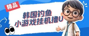 韩国钓鱼小游戏撸USDT,单窗口日撸3—4U【揭秘】-网赚项目众筹网