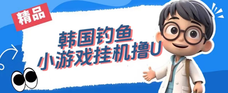 韩国钓鱼小游戏撸USDT，单窗口日撸3—4U【揭秘】-网赚项目众筹网