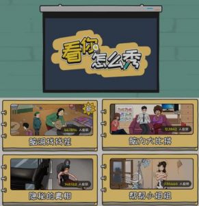 抖音爆火的休闲小游戏“看你怎么秀”无人直播玩法【含全套开播教程+无广告版游戏+工具软件】-网赚项目众筹网