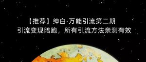 【推荐】绅白·万能引流第二期,引流变现陪跑,所有引流方法亲测有效-网赚项目众筹网