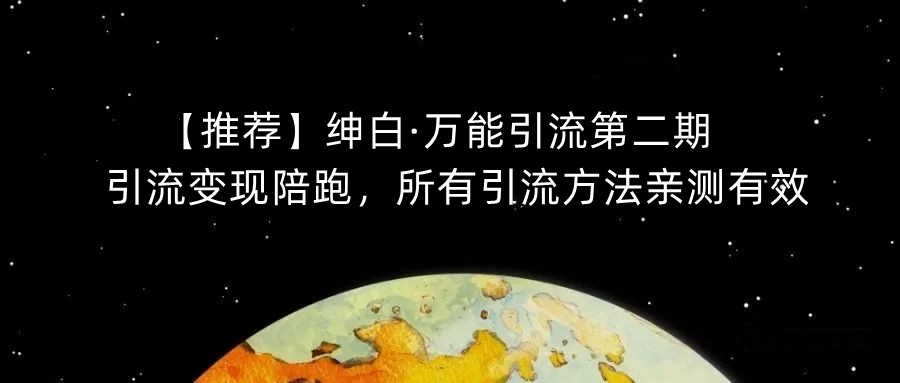 【推荐】绅白·万能引流第二期，引流变现陪跑，所有引流方法亲测有效-网赚项目众筹网
