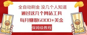 全自动刷金没几个人知道,通过这几个网站工具,每月赚取6000+美金,保姆级教程【揭秘】-网赚项目众筹网