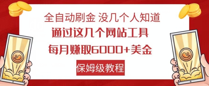 全自动刷金没几个人知道，通过这几个网站工具，每月赚取6000+美金，保姆级教程【揭秘】-网赚项目众筹网
