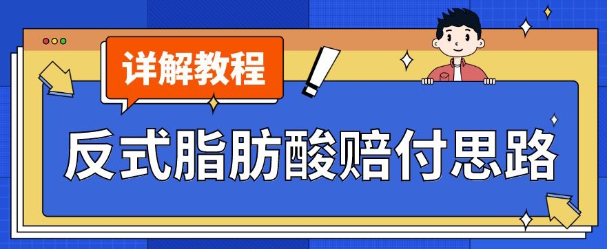 最新反式脂肪酸打假赔付玩法一单收益1000+小白轻松下车【详细视频玩法教程】【仅揭秘】-网赚项目众筹网