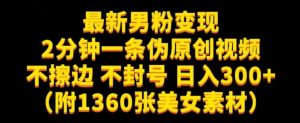 最新男粉变现,不擦边,不封号,日入300+(附1360张美女素材)【揭秘】-网赚项目众筹网