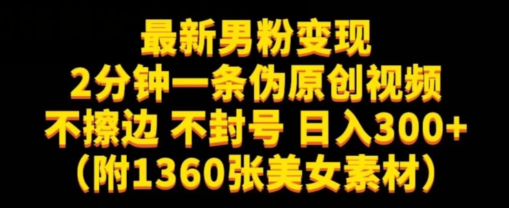 最新男粉变现，不擦边，不封号，日入300+（附1360张美女素材）【揭秘】-网赚项目众筹网
