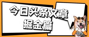 外面卖1980的今日头条文章掘金，三农领域利用ai一天20篇，轻松月入过万-网赚项目众筹网