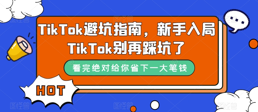 TikTok避坑指南，新手入局TikTok别再踩坑了-网赚项目众筹网
