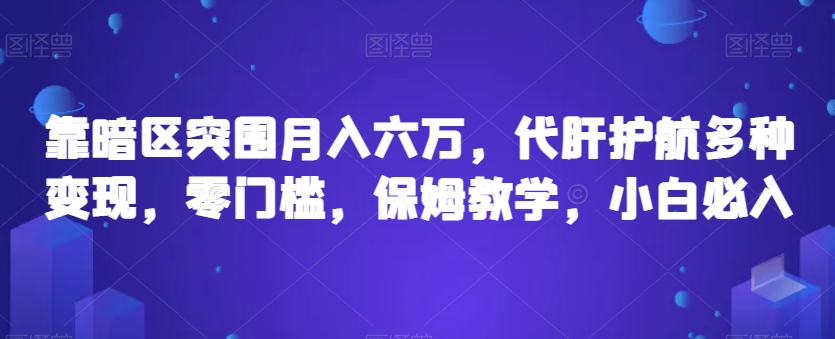 靠暗区突围月入六万，代肝护航多种变现，零门槛，保姆教学，小白必入【揭秘】-网赚项目众筹网