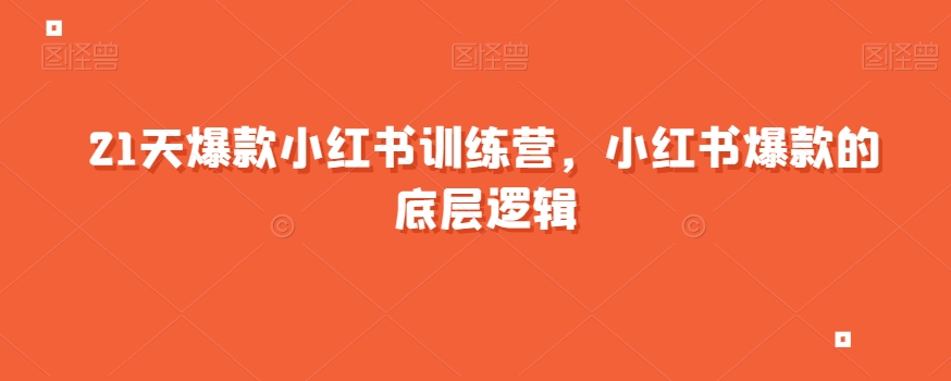 21天爆款小红书训练营，小红书爆款的底层逻辑-网赚项目众筹网