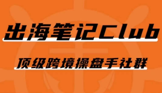 出海笔记操盘手Club会员，顶级跨境操盘手社群-网赚项目众筹网