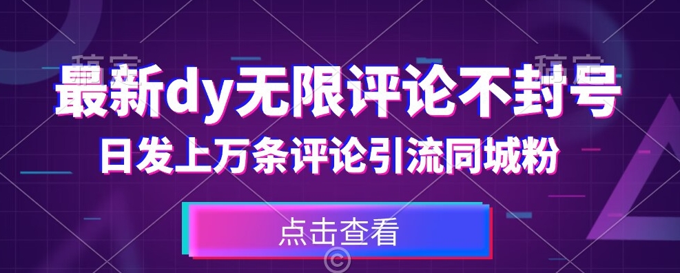 首发最新抖音无限评论不封号，日发上万条引流同城粉必备【揭秘】-网赚项目众筹网
