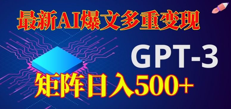 最新AI爆文多重变现，有阅读量就有收益，矩阵日入500+【揭秘】-网赚项目众筹网