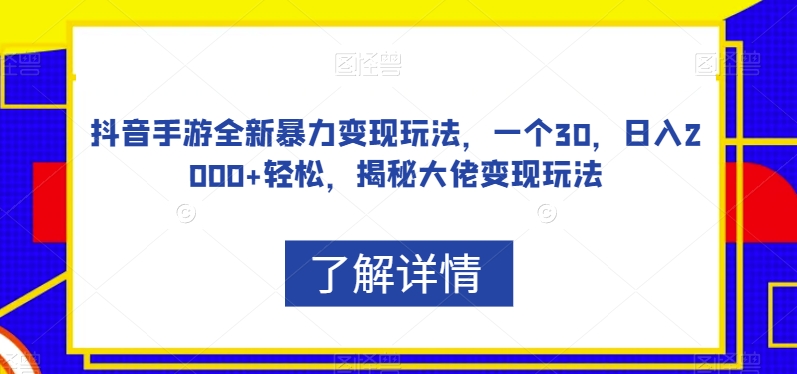 抖音手游全新暴力变现玩法，一个30，日入2000+轻松，揭秘大佬变现玩法【揭秘】-网赚项目众筹网