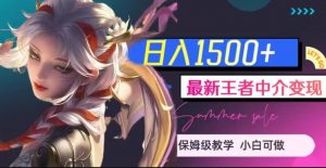 最新王者中介变现，日入1500+（教程+软件+1000G王者教学素材）【揭秘】-网赚项目众筹网