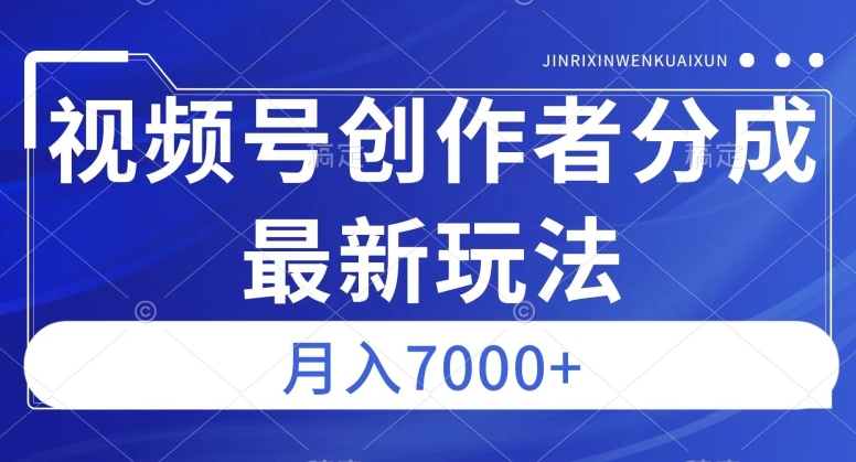 视频号广告分成新方向，作品制作简单，篇篇爆火，半月收益3000+【揭秘】-网赚项目众筹网
