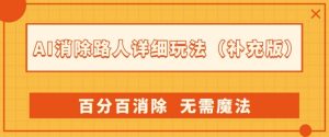 AI消除路人详细玩法,百分百消除,无需魔法(补充版)-网赚项目众筹网