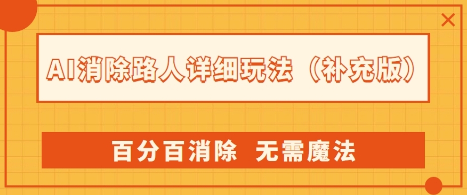 AI消除路人详细玩法，百分百消除，无需魔法(补充版)-网赚项目众筹网