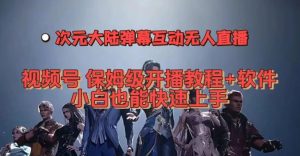 视频号次元大陆弹幕互动无人直播,视频号保姆级开播教程+软件,小白也能快速上手-网赚项目众筹网