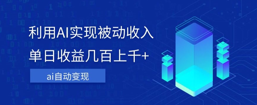 利用ai实现被动收入，单日收益几百上千+，无需动脑，傻瓜式操作【揭秘】-网赚项目众筹网
