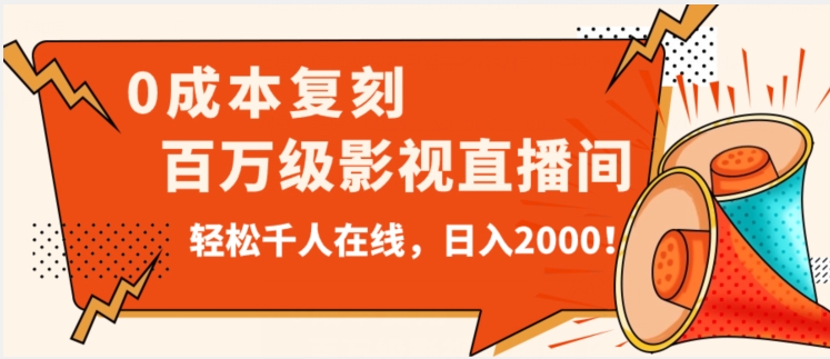 价值9800！0成本复刻抖音百万级影视直播间！轻松千人在线日入2000【揭秘】-网赚项目众筹网