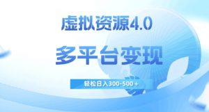 虚拟资源4.0,多平台变现,轻松日入300-500+【揭秘】-网赚项目众筹网