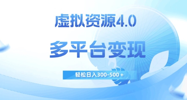 虚拟资源4.0，多平台变现，轻松日入300-500＋【揭秘】-网赚项目众筹网