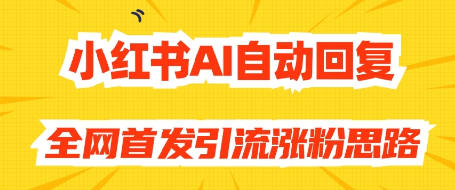 【原创开发】小红书AI自动回复，全网首发引流涨粉思路-网赚项目众筹网