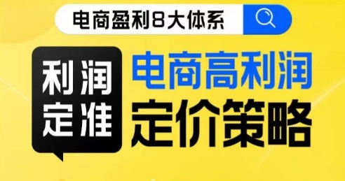 8大体系利润篇·利润定准电商高利润定价策略线上课-网赚项目众筹网
