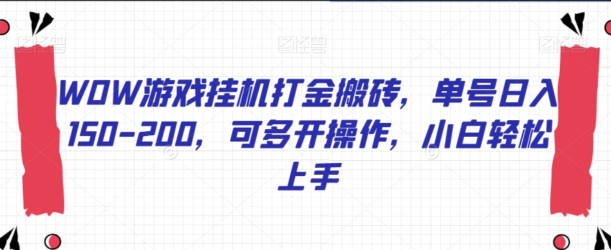 WOW游戏挂机打金搬砖，单号日入150-200，可多开操作，小白轻松上手【揭秘】-网赚项目众筹网