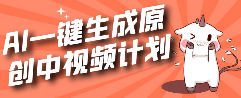 利用Chatgpt生成视频，三分钟一个作品，参与中视频伙伴计划-网赚项目众筹网