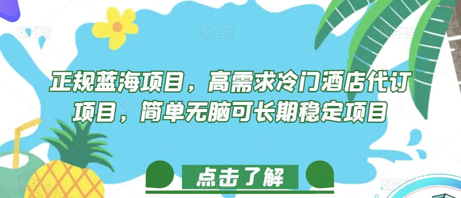 正规蓝海项目，高需求冷门酒店代订项目，简单无脑可长期稳定项目【揭秘】-网赚项目众筹网