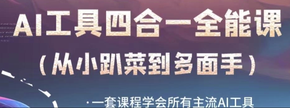 AI工具全能课，一套课程学会所有主流AI工具，从AI领域的小趴菜蜕变成AI技能多面手-网赚项目众筹网