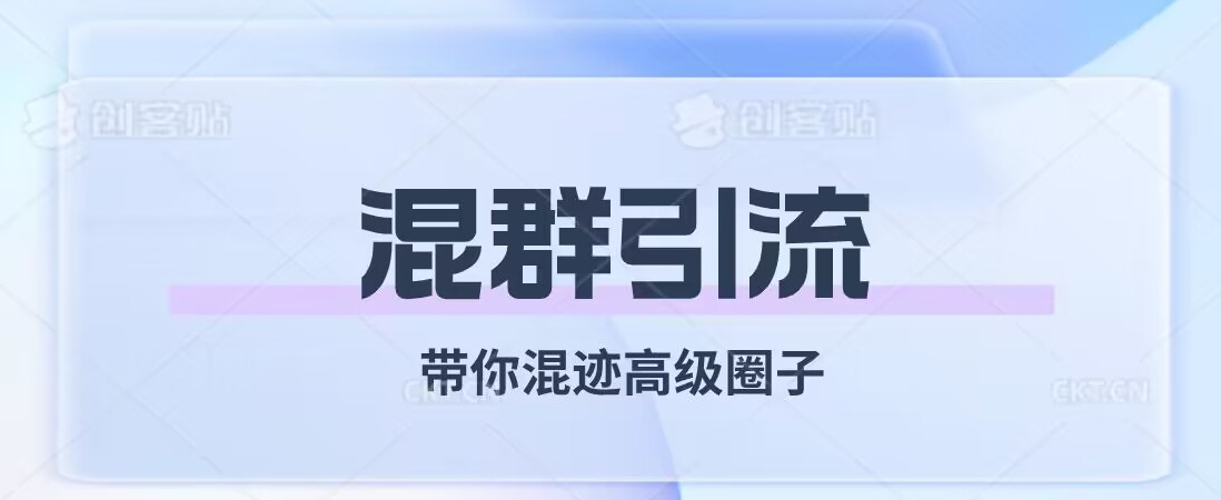 经久不衰的混群引流，带你混迹高级圈子-网赚项目众筹网