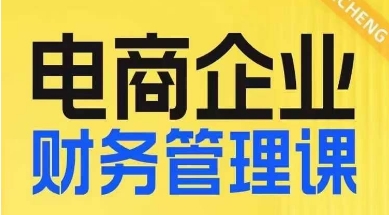 电商企业财务管理线上课，为电商企业规划财税-网赚项目众筹网