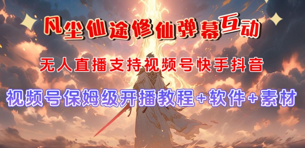 视频号无人直播修仙养成类弹幕互动，游戏玩法多，吸金能力强，自带流量加成-网赚项目众筹网