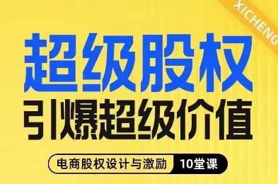 超级股权引爆超级价值，电商股权设计与激励10堂线上课-网赚项目众筹网