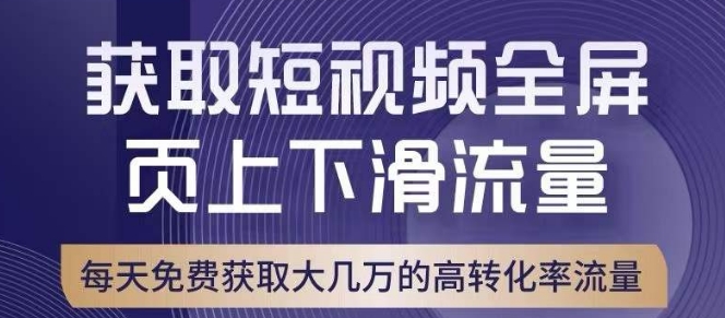 引爆淘宝短视频流量，淘宝短视频上下滑流量引爆，转化率与直通车相当！-网赚项目众筹网